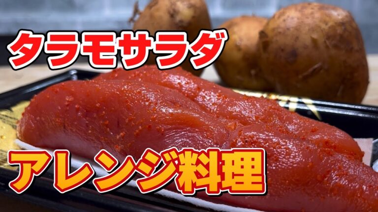 【アレンジ料理】タラモサラダを作って色んな食べ方をしょう！夫婦の普段の会話も織り交ぜて楽しく料理しましょう！タラモレシピ解説！Japanese cooking