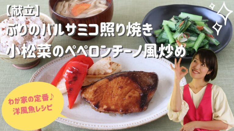 【献立】ぶりのバルサミコ照り焼き 小松菜のペペロンチーノ風炒め