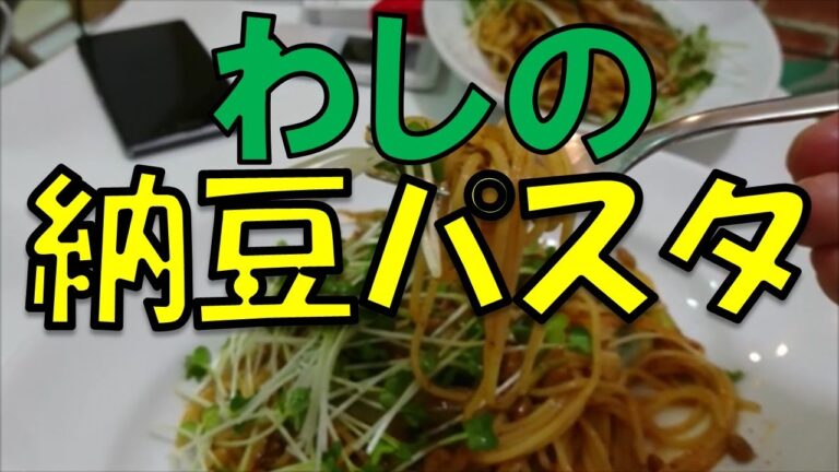 韓国風納豆のパスタ