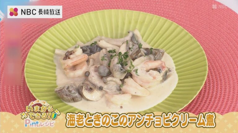 【いまからできる】海老ときのこのアンチョビクリーム煮【Pintレシピ】
