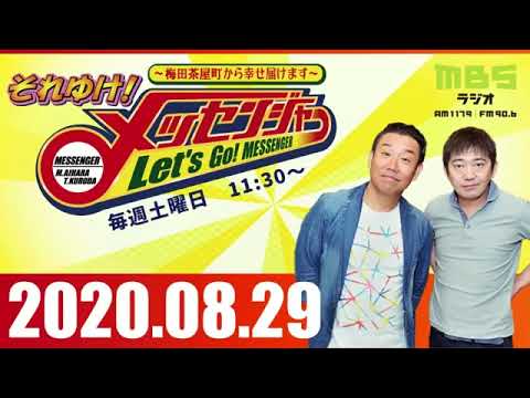 2020.08.29 OA それゆけ！メッセンジャー～梅田茶屋町から幸せ届けます～