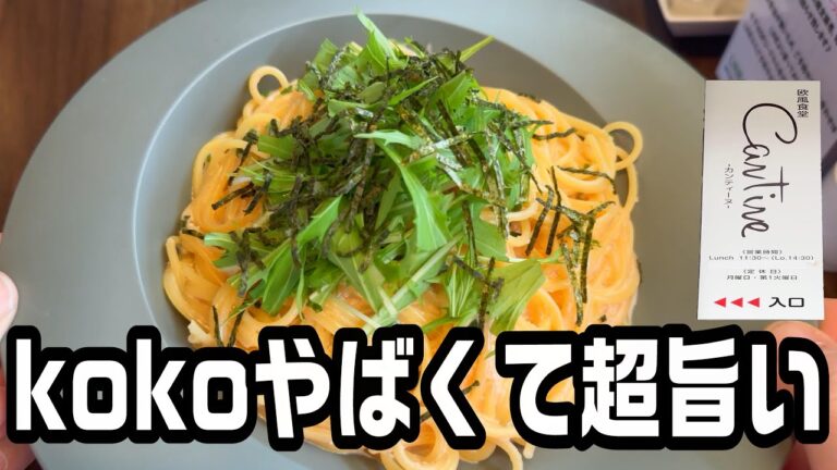 知らない方は勿体無い‼︎パスタ最強のお店‼︎#欧風食堂#松任#白山市松任#カンティーヌ#欧風食堂カンティーヌ、欧風食堂カンティーヌ、第309 【グルメ】【昼（夜営業）】【石川県白山市】
