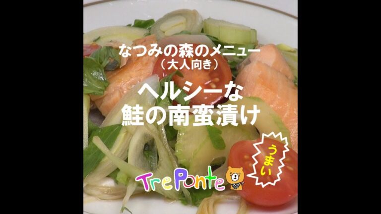 （大人向き）なつみの森のメニュー：鮭の南蛮づけ