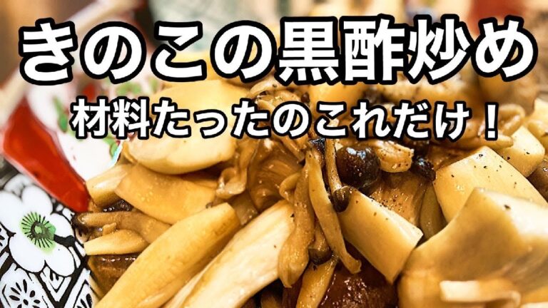きのこを使った旬の秋メニュー！【きのこの黒酢炒め】材料はたったのこれだけ！
