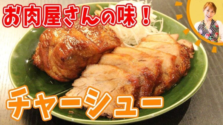 お肉屋さんの味！チャーシュー／みきママ