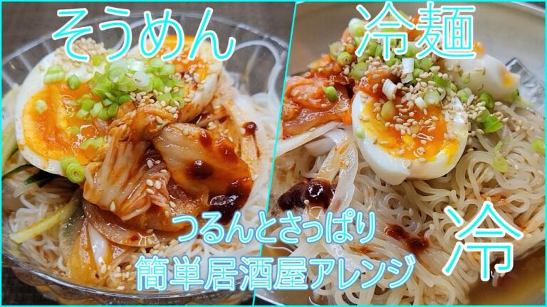 つるんとさっぱり簡単居酒屋アレンジ！暑い夏に冷たいそうめん＆冷麺　#居酒屋  #冷麺　#そうめん　#夏　#冷たい　#簡単　#簡単レシピ