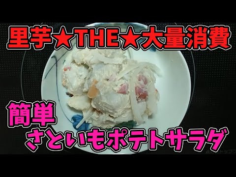 【あじゅめし１】大量消費・さといもサラダ