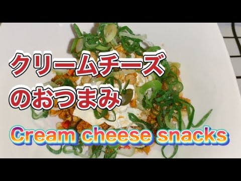 クリームチーズのおつまみ【Cream cheese snacks】