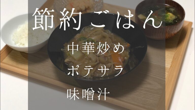 【作り置きなし30分で節約ごはん】中華炒め/ポテサラ/味噌汁