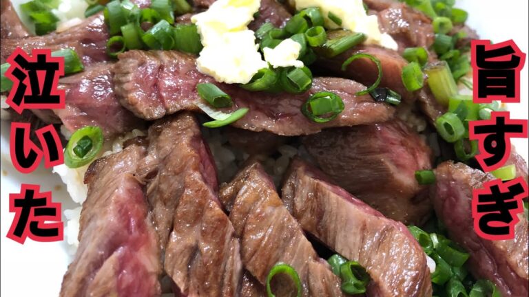 【超絶飯テロ】高級和牛肩ロースステーキ丼 ねぎバター醤油【半額】