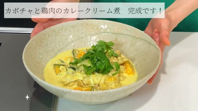 【吉祥寺ハンドメイド】夏の体に優しいスパイス料理！簡単レシピ！カボチャと鶏肉のカレークリーム煮 by momi's kitchen