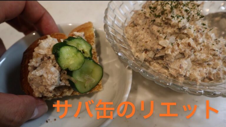 【前菜・ワイン・おやつレシピ】サバ缶のリエット　魚を沢山食べよう