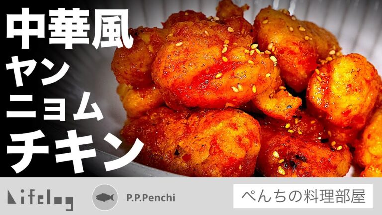 家にある調味料だけでヤンニョムチキン作ってみたら豆板醤が良い味だした進化系ができた【ヤンニョムチキン/ぺんちの料理部屋】