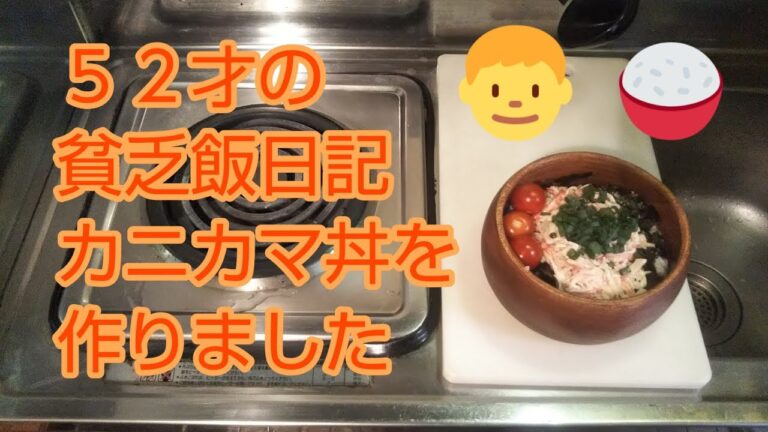 52才の貧乏飯日記  カニカマ丼を作りました