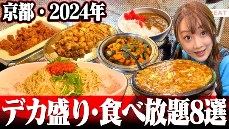【京都デカ盛り8選】2024年に紹介したデカ盛り・食べ放題8店舗総集編 #京都グルメ #京都ランチ #おすすめ