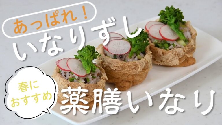 料理　薬膳いなりの作り方【いなりずし】