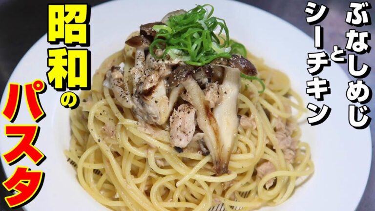 醤油ベース味付けの【ぶなしめじとシーチキンのパスタ】。食材も【３個】ぶなしめじ・シーチキン・パスタで超簡単。シーチキンを炒めた香りがもう最高。是非、ご賞味(見)あれ!!