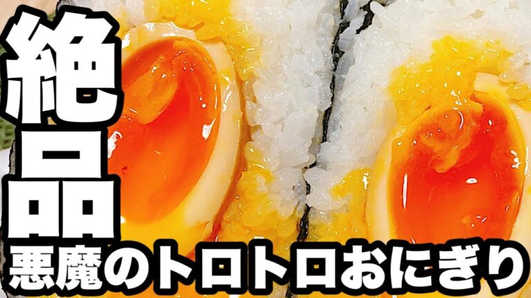 【料理動画】半熟たまごが美味しい！簡単料理　悪魔のとろとろおにぎり🍙Devil's simmering rice ball.