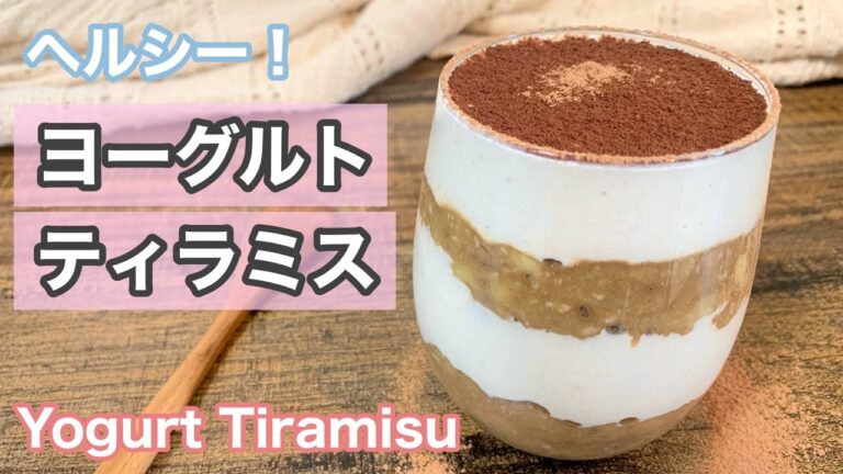 【ダイエットOK】ヨーグルトティラミス作り方！ヘルシー＋オーブンなしの簡単レシピ