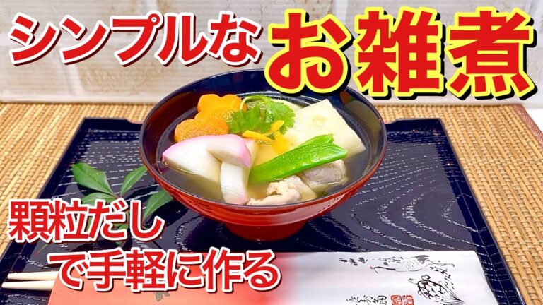 【お雑煮の作り方】忙しい主婦は顆粒出汁を使っちゃいましょう！シンプルですがとても美味しいです。