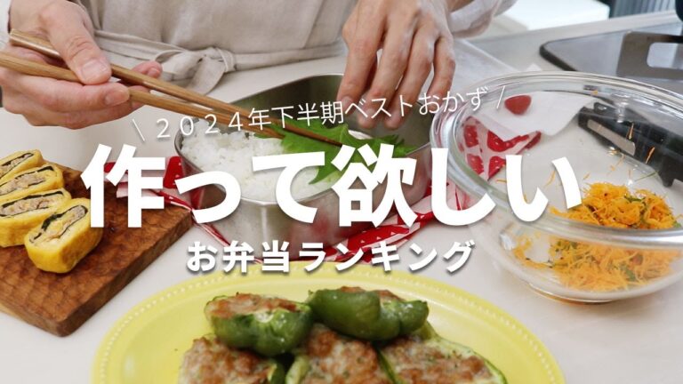 【1週間のお弁当に】「これおいしい！」とLINEが来た！2024年下半期に作った人気の高いお弁当ベスト5