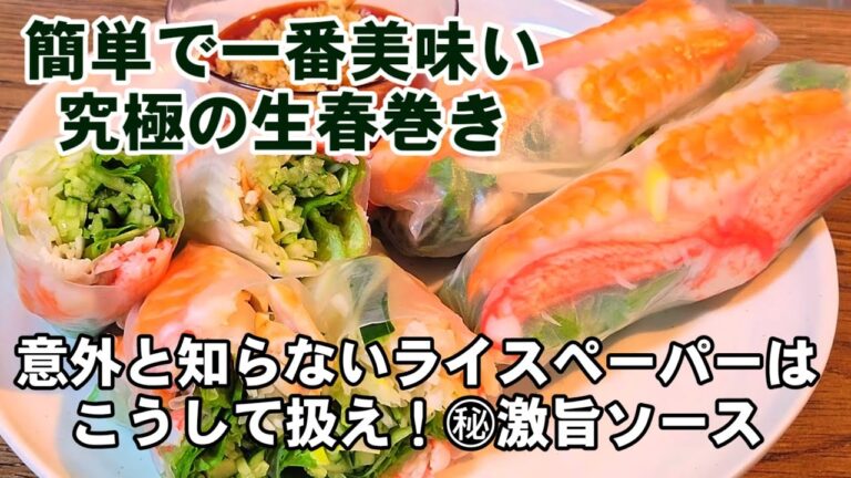 生春巻きの一番分かりやすくて美味しい動画。意外と知らないトレンドのライスペーパーはこう使う！失敗しない巻き方！野菜たっぷりでヘルシーレシピ