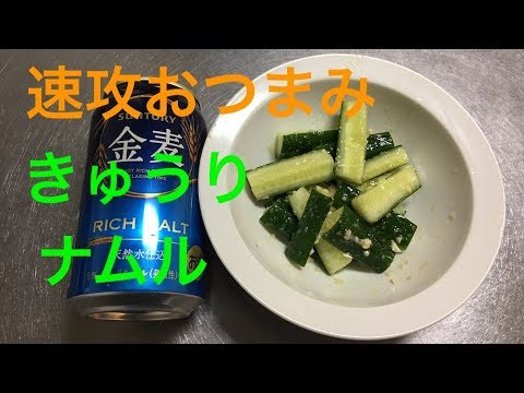 きゅうりのナムル作り方動画【簡単レシピ】お酒の友おつまみ
