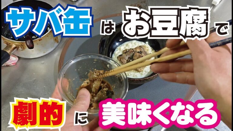 【さば缶白和え】あなたの家にある調味料でサバ缶とお豆腐を結びつければ簡単に奇跡の味を生み出せます。　～プロの料理人から学ぶレシピでは伝わらない家庭料理のコツ～