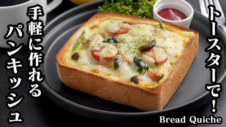 パンキッシュの作り方☆トースターで簡単お手軽！食パンで作れる簡単キッシュレシピです♪具沢山で食べ応え抜群！朝ごはんにもオススメ♪-How to make Bread Quiche-【料理研究家ゆかり】