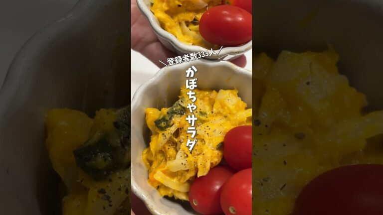 【㊗️登録333人】ちょっと美味しいかぼちゃサラダ🎃｜デパ地下サラダに憧れる田舎者｜アラフォー二人暮らしの晩ごはん#shorts #料理 #cooking #作り置き #副菜 #かぼちゃ #自炊