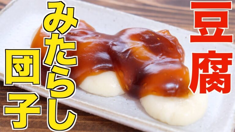 材料たった２つ！豆腐で作るみたらし団子の作り方！【ヘルシーダイエット】