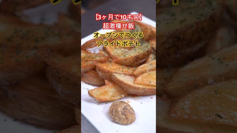 【3ヶ月で10キロ】超激痩せ飯❗️オーブンでつくるフライドポテト #ダイエットレシピ #簡単レシピ #shorts