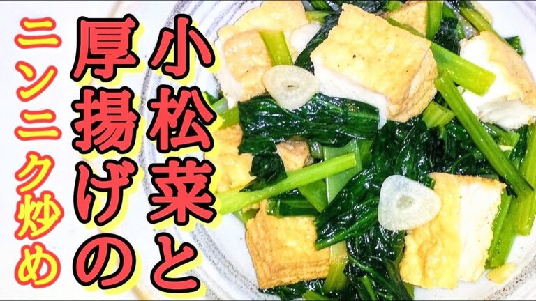 小松菜と厚揚げ【くせになる大人の味、シンプルな美味しさ】