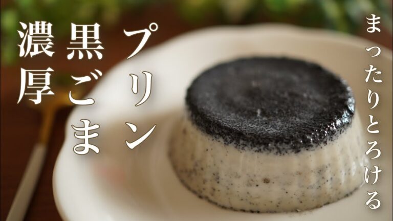糖質オフ　濃厚黒ごまプリン　まったりとろける【ダイエット】 Low Carb