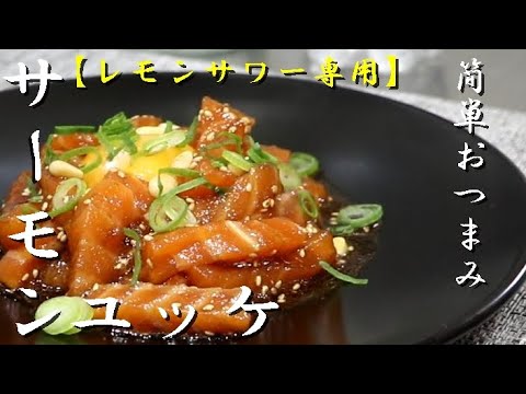 【おつまみ簡単レシピ】ピリ辛サーモンユッケの作り方！