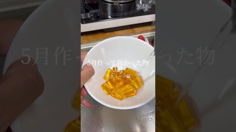 5月作って良かった食べもの3選【スイーツ編】 #ショート #shorts #ライフハック #lifehacks #簡単スイーツ