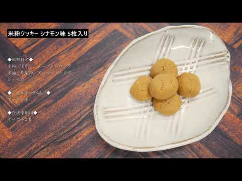 【シナモン味】 米粉クッキー5枚入り ｜ komeko's 米粉マルシェ製造所 京都発グルテンフリー＆無添加のパン・菓子ブランド