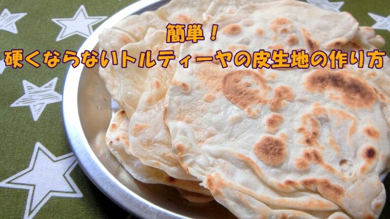 材料5つで簡単！硬くならないトルティーヤの作り方