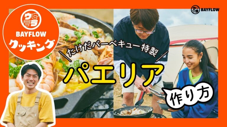 【ウラBAYFLOW #10-1パエリア編】レシピを公開🍳コラボ企画!!たけだバーベキュー特製🌟キャンプ飯を作ってみよう🏕