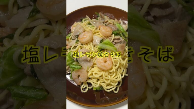 ソース焼きそばも美味しいけど、塩焼きそばもおいしいです😋レモンでさっぱり塩レモン焼きそば🍋 #保育園栄養士 #カルディ #カルディ購入品 #塩焼きそば