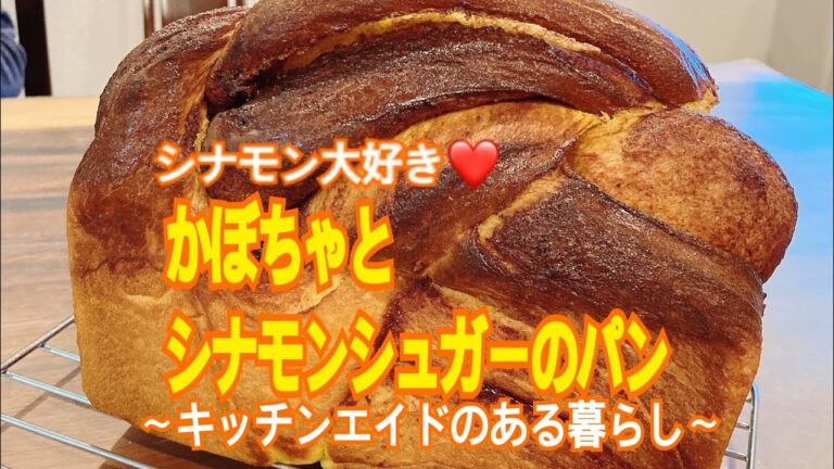 かぼちゃとシナモンシュガーのパン〜キッチンエイドのある暮らし〜How to make pumpkin cinnamon bread