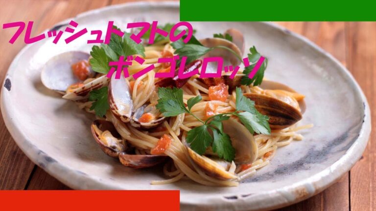 フレッシュトマトのボンゴレロッソの作り方 - 使えるレシピ