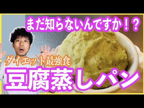 【永久保存版】ふわもち食感！痩せるならこれ、豆腐蒸しパン【ダイエット】