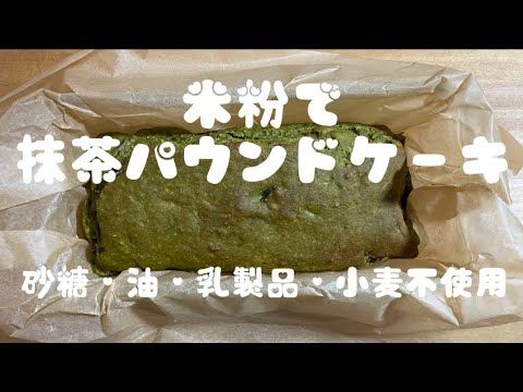 米粉で抹茶パウンドケーキ🍵砂糖・油・乳製品・小麦不使用