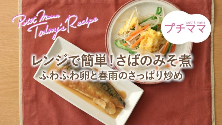 【プチママ♪ミールキット　2019/1/30】レンジで簡単！さばのみそ煮・ふわふわ卵と春雨のさっぱり炒め