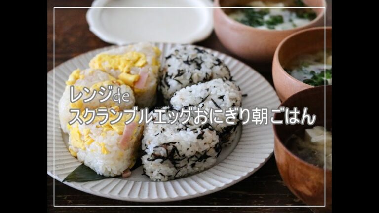 レンチン簡単！スクランブルエッグおにぎりと梅ひじきおにぎり