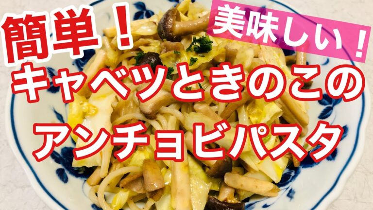 【簡単】キャベツときのこのアンチョビパスタ❤️美味しい🌹スパゲティ✨アンチョビペースト超便利❗️