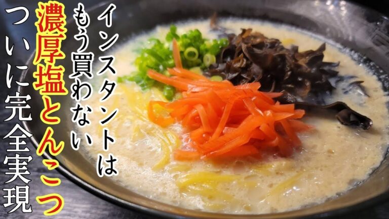 インスタントはもう買わない。【濃厚塩とんこつラーメン】ついに数分の手間で完全実現しました