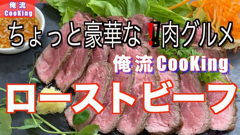 【簡単❗️ローストビーフ】ちょと豪華な❗️肉グルメ、ソースはポン酢でサッパリ❗️超簡単
