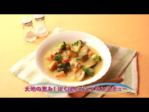 【動画レシピ】 大地の恵み！ほくほくパンプキンシチュー